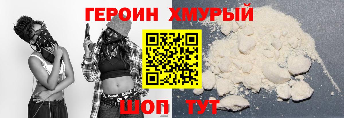 ГЕРОИН хмурый Серов